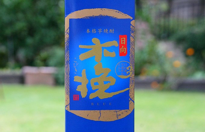 芋焼酎一位の宮崎県で新たに生まれた日向灘黒潮酵母を使用した「木挽BLUE」