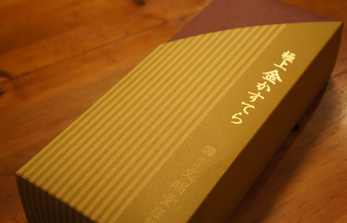 神奈川県限定！横浜文明堂の黄金の「極上 金かすてら」。