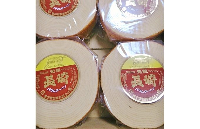 島田屋製菓「長崎バウムクーヘン」は下町が誇る優しい口どけのバウムクーヘン