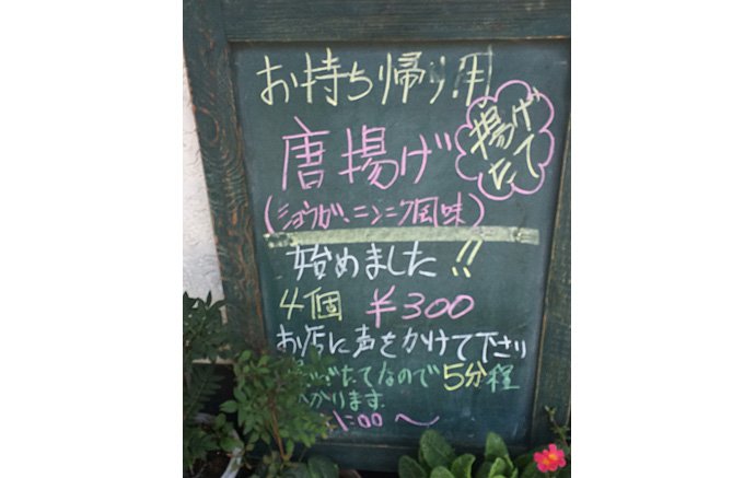 [鎌倉]絶品の唐揚げが4個300円って！コスパの良すぎるレストランのテイクアウト