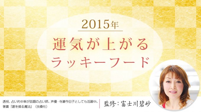 2015年をHAPPYに過ごすために！年始に押さえておきたい縁起物