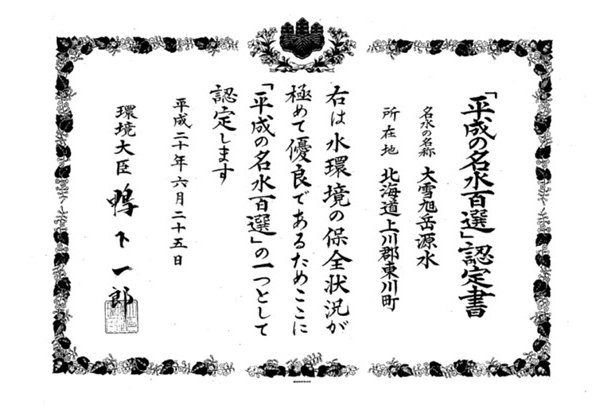 【北海道】大自然の天然フィルターが生んだ神秘の水「大雪旭岳源水」 【北海道】大自然の天然フィルターが生んだ神秘の水「大雪旭岳源水」