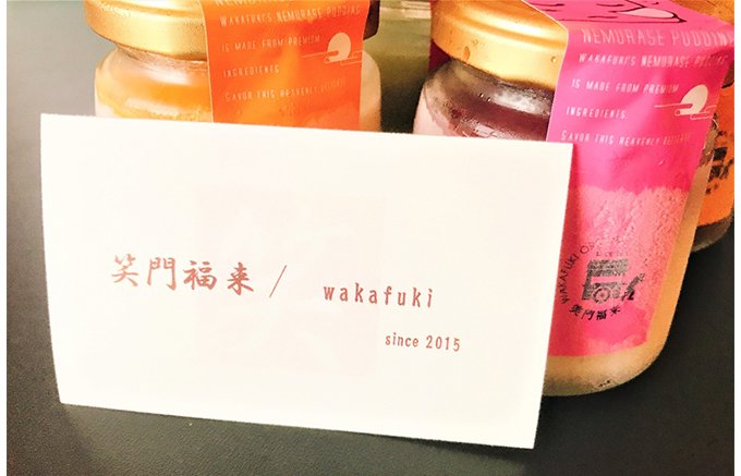 凍らせたプリンを溶かして食べる、笑門福来（wakafuki）の『眠らせプリン』