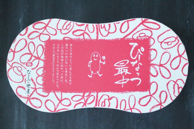 成田山のお土産に、かわいい米屋の「ぴーなっつ最中」はいかが？