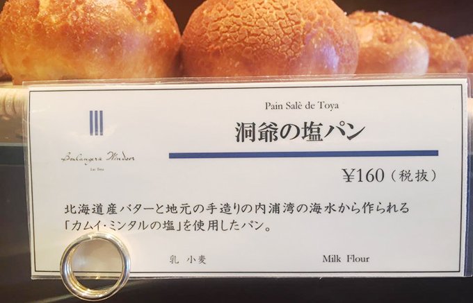 ザ・ウィンザーホテル洞爺で発見！北海道産素材を絶妙に組み合わせた人気のパン