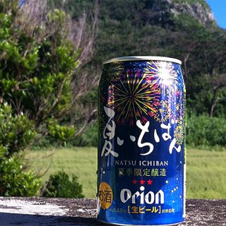 沖縄の夏ビール「オリオン 夏いちばん」が熱い