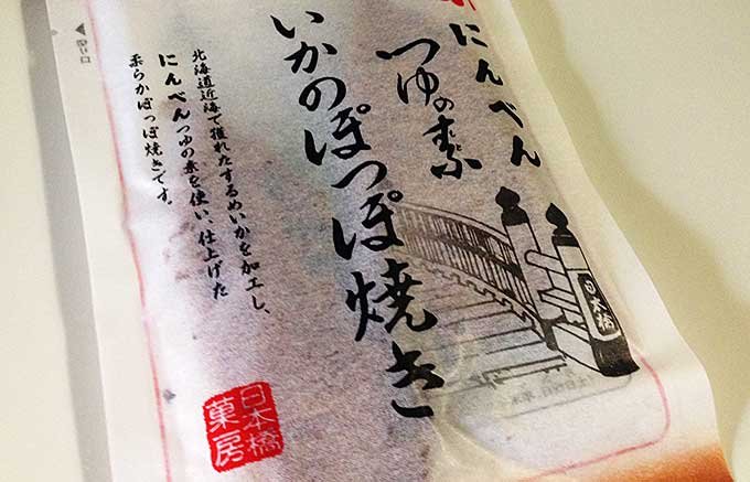 北海道産のスルメイカをにんべんの「つゆの素」で仕上げた「いかのぽっぽ焼き」