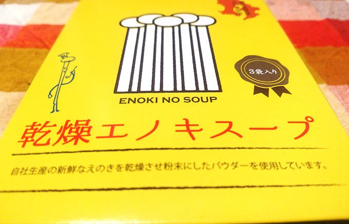 鹿児島から届く、寒い冬にはこれだっ！「乾燥エノキスープ」！