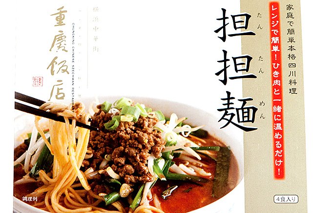 ジメジメした季節に嬉しい！横浜中華街の「本格四川坦坦麺」をたった3分で再現！