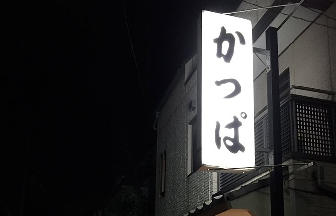 東京駒沢の行列のできる「煮込み専門店」かっぱの名物煮込みをテイクアウト