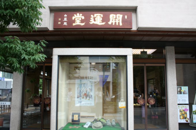 長野県・信州安曇野の石蔵をモチーフにした、老舗和菓子屋「開運堂の道祖神」