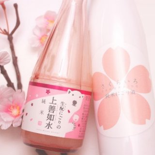 気分が春めく桜色の「にごり酒」で頬にピンクの花を咲かせましょう