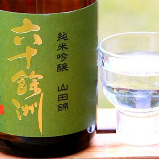 江戸時代創業「今里酒造」の、どっしりと構えた「六十餘洲　純米吟醸　山田錦」