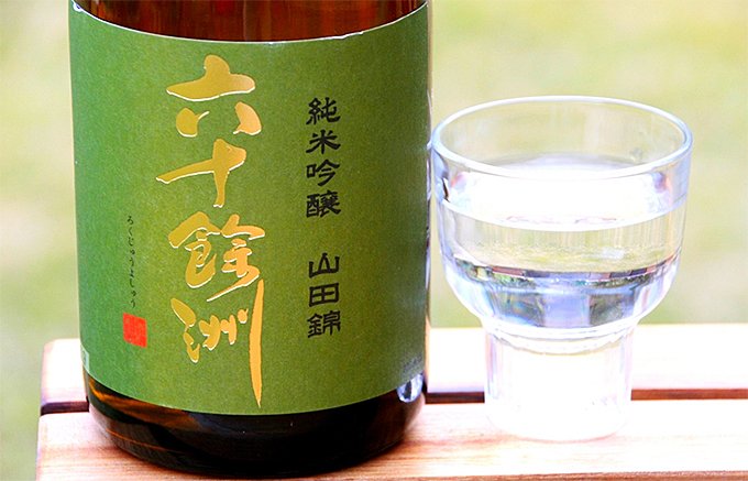 江戸時代創業「今里酒造」の、どっしりと構えた「六十餘洲　純米吟醸　山田錦」