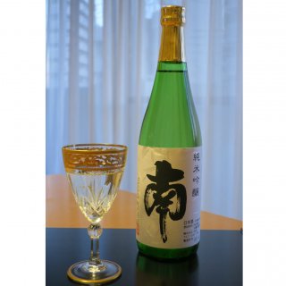 和洋中どんな料理にも合う使い勝手の良い日本酒、高知県・南酒造場の「南」！