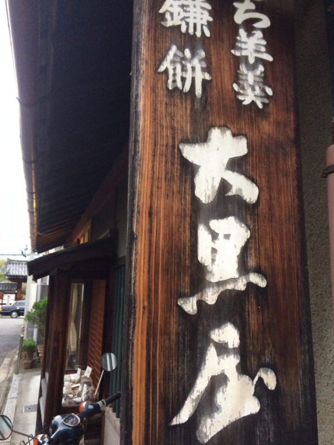 錦秋の京都でひっそりと佇む和菓子屋。京都・大黒屋鎌餅本舗 の「鎌餅」