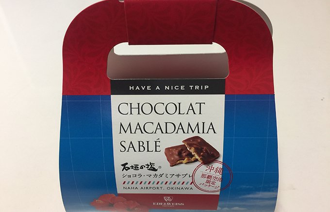 【沖縄の人気洋菓子店】那覇空港限定パッケージの「ショコラ・マカダミアサブレ」