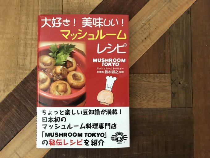 今年、日本農業賞で大賞を受賞したマッシュルームが絶品！