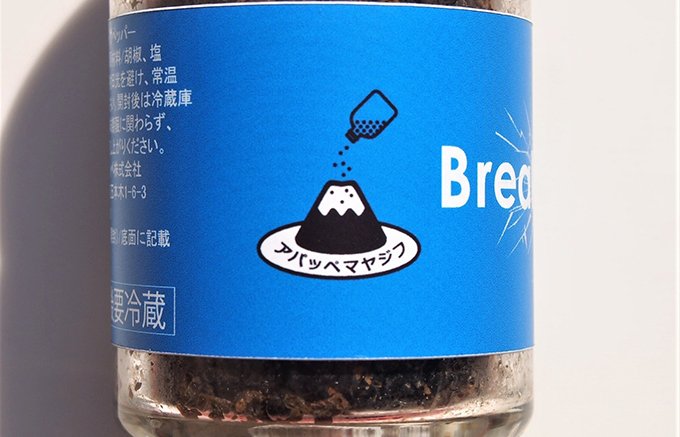 調味料？食材？やわらか食感がおもしろい生コショウの「Break pepper」