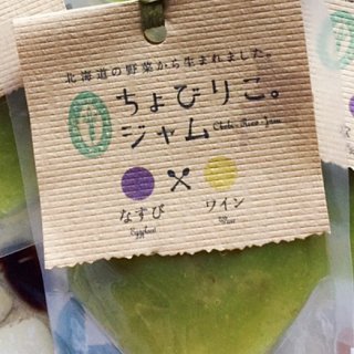 北海道の野菜をジャムに「ちょびりこ。ジャム研究所」