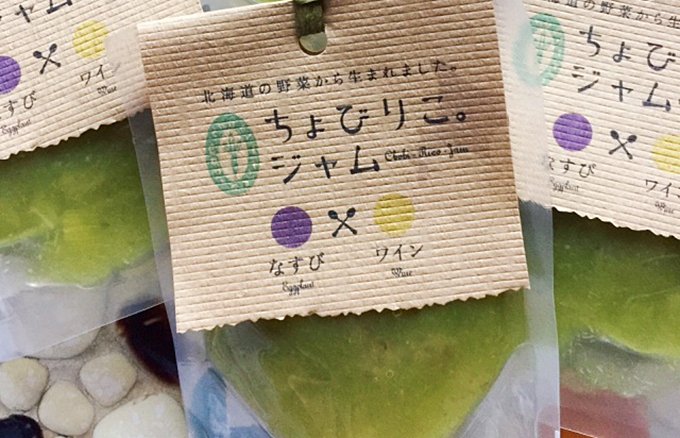 北海道の野菜をジャムに「ちょびりこ。ジャム研究所」