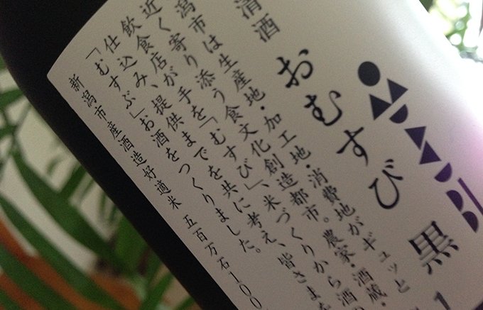 造り手と送り手が手をむすぶ。新潟で新しい縁が生まれる酒『おむすび　黒』