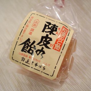 のどにやさしい、自然の食材だけで作られた手作りの京都の飴「陳皮の飴」