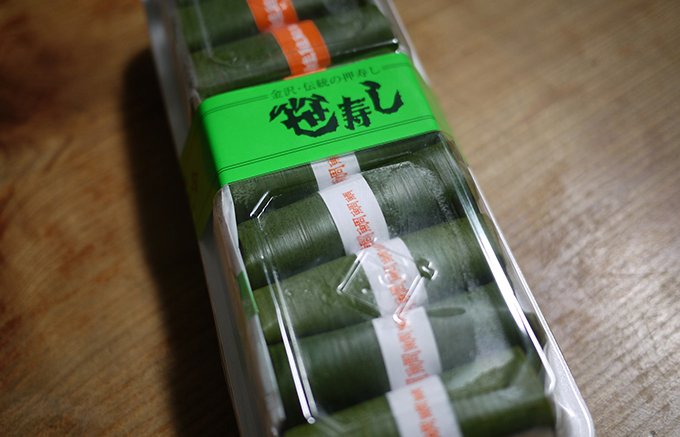 地元産の魚や野菜を載せて笹の葉で包んだ金沢名物「芝寿しの笹寿司」