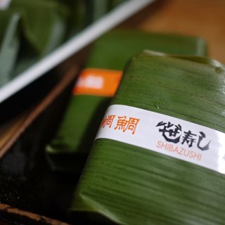 地元産の魚や野菜を載せて笹の葉で包んだ金沢名物「芝寿しの笹寿司」