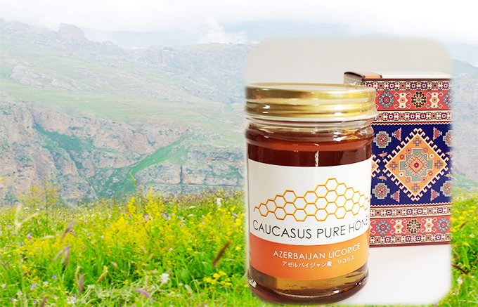 アゼルバイジャンの大地が作り出す「リコリス蜂蜜」がはちみつの常識を変える