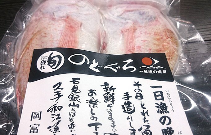 鮮度抜群！島根は大田の「一日漁」で獲れた魚の干物が凄い！
