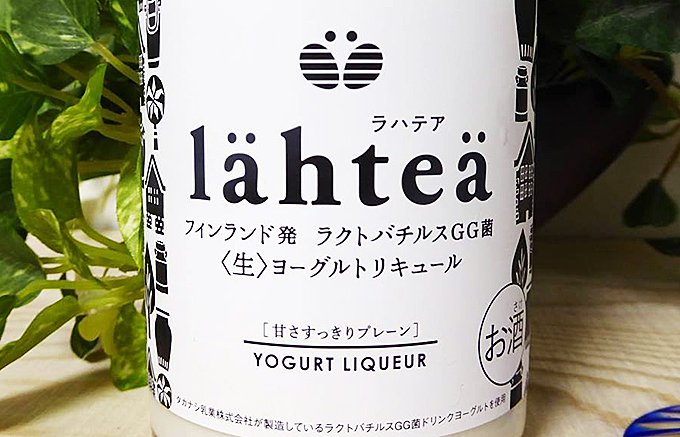 宮崎から誕生したヨーグルトリキュール「lahtea(ラハテア)」