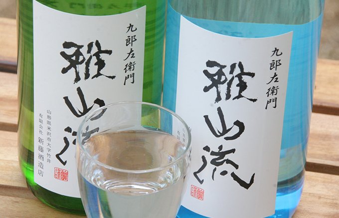 明治3年創業、山形「新藤酒造店」の、地元米100％が映える日本酒「雅山流」