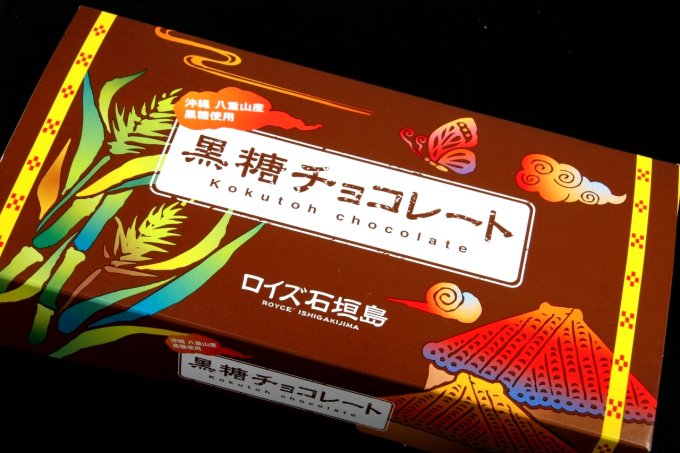 沖縄のロイズ石垣島がお届けする、黒糖の深みが決め手の「黒糖チョコレート」