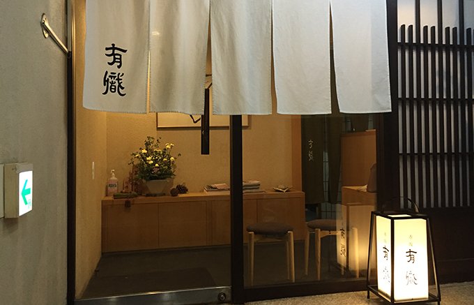 伝統ある大人の差し入れに最適「赤坂 有職」の見目麗しい茶巾寿司
