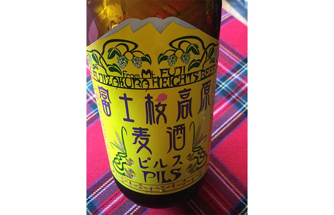 地ビールもここまで来た！富士山麓の本格的なピルス