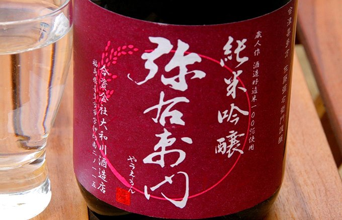 創業は江戸時代！福島を代表する大和川酒造店の日本酒『弥右衛門』