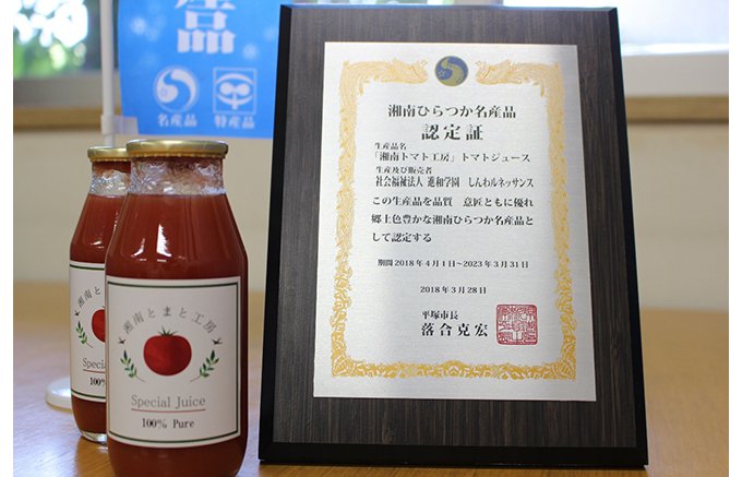 【神奈川県】波乗りの疲れも癒すトマトジュース「湘南とまと工房プレミアムジュース」 【神奈川県】波乗りの疲れも癒すトマトジュース「湘南とまと工房プレミアムジュース」