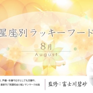 【8月】星座別ラッキーデー＆アンラッキーデー　今月のパワーフードは！？