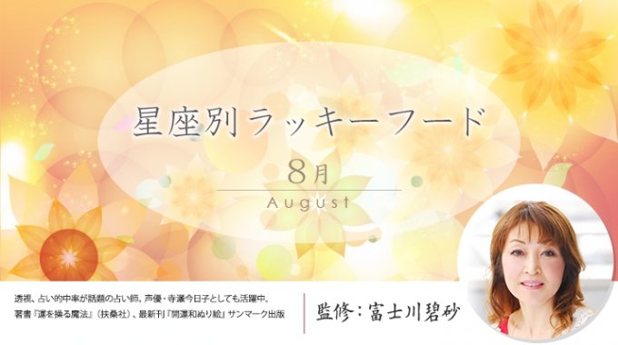 【8月】星座別ラッキーデー＆アンラッキーデー　今月のパワーフードは！？