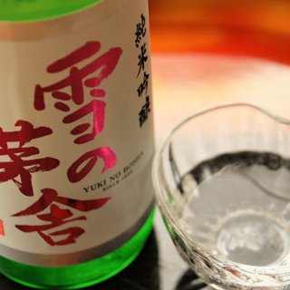 季節限定！日本初のオーガニックな日本酒　齋彌酒造の「雪の茅舎」