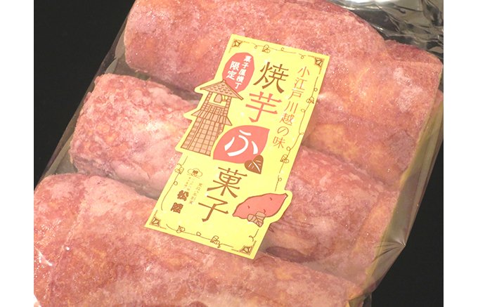 まるで“焼芋”？埼玉川越の老舗和菓子店が手掛ける、その名も「焼芋ふ菓子」