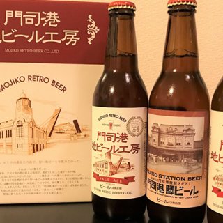 九州の玄関口、門司港で生まれた3種のビール「門司港地ビール工房」
