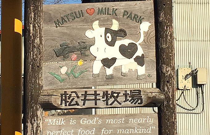 群馬にある松井牧場発！搾りたてミルクで作るミルクプリン