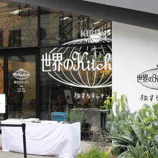 キリン　表参道に体験型「世界のKitchenから　旅するキッチン」オープン！