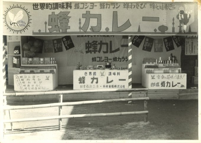 日本で初めて国産カレー粉を製造・発売。時代を越えた蜂カレー
