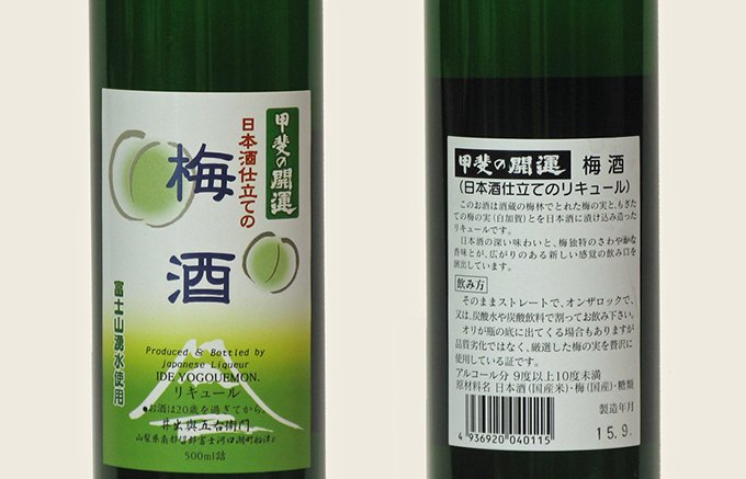 富士山北麓のおいしい水仕込みの清酒で漬けた梅酒