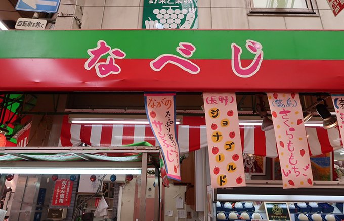果物・野菜一筋90年！大阪日本橋で愛される絶品フルーツジュース
