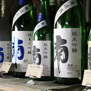 「酒だけでも飲める日本酒」、高知県・南酒造場『南』