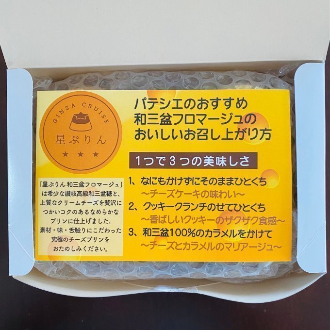 和三盆とクリームチーズ！人気店の絶品デザート「星ぷりん」がついにお取り寄せで登場